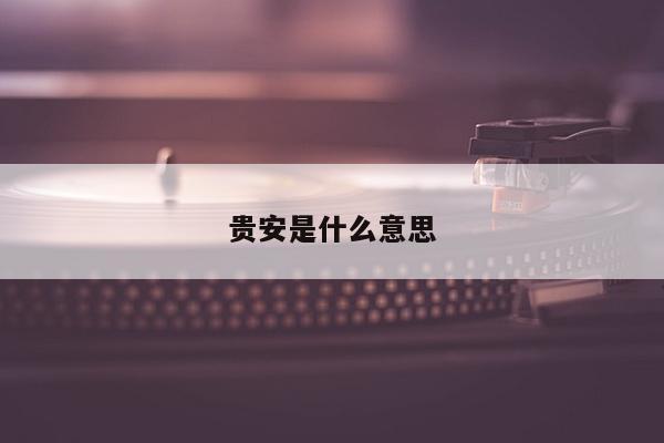 贵安是什么意思