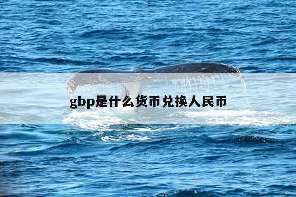 gbp是什么货币兑换人民币