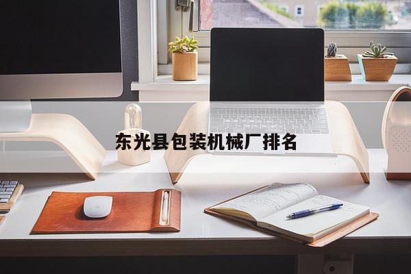 东光县包装机械厂排名