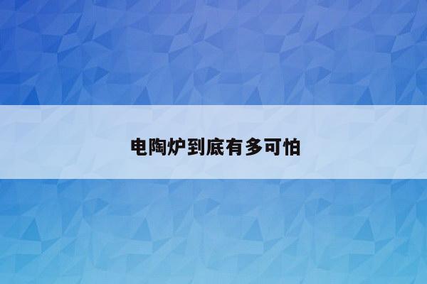 电陶炉到底有多可怕