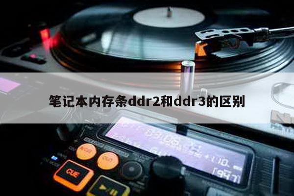 笔记本内存条ddr2和ddr3的区别