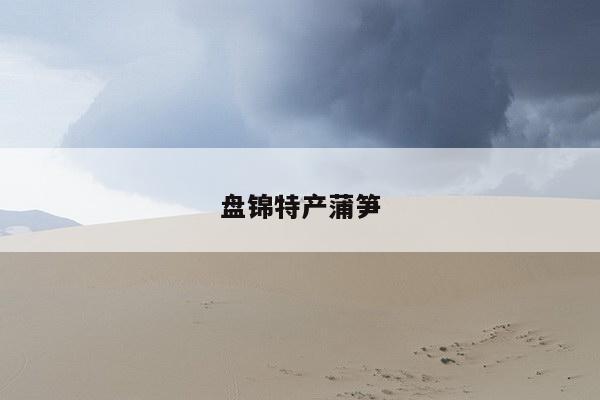 盘锦特产蒲笋