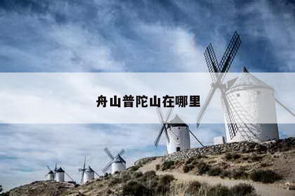 舟山普陀山在哪里