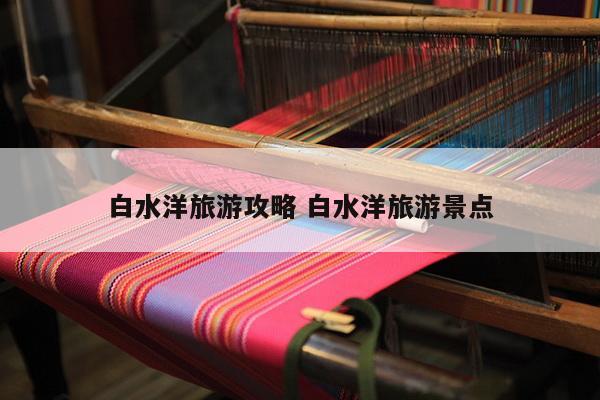 白水洋旅游攻略 白水洋旅游景点