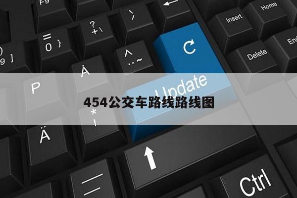 454公交车路线路线图