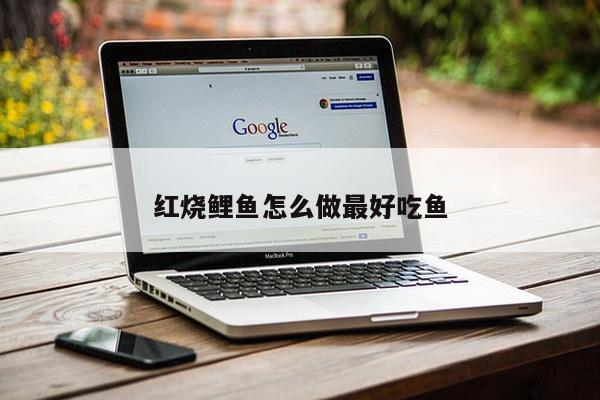 红烧鲤鱼怎么做最好吃鱼