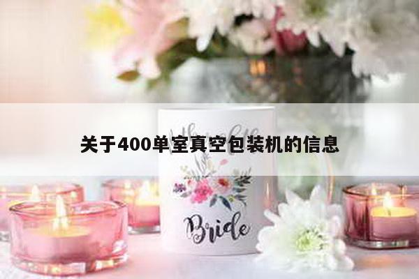 关于400单室真空包装机的信息