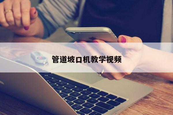 管道坡口机教学视频