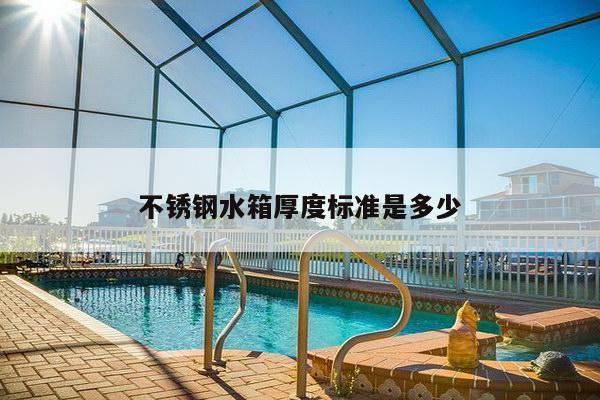 不锈钢水箱厚度标准是多少