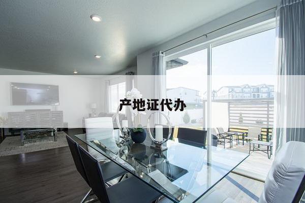 产地证代办