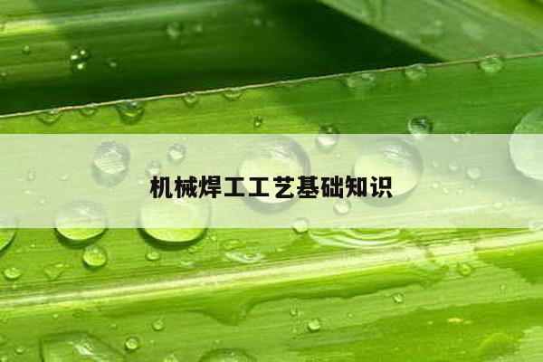 机械焊工工艺基础知识