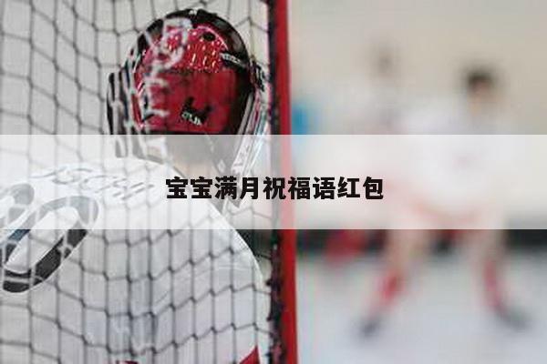 宝宝满月祝福语红包