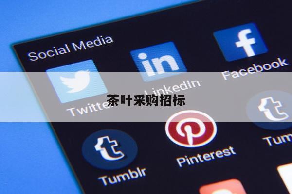 茶叶采购招标