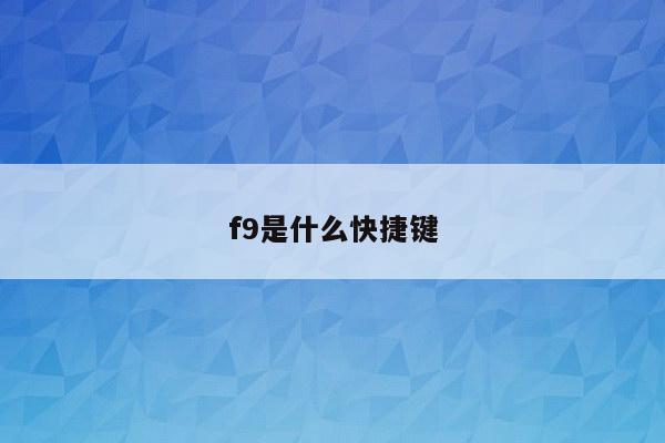 f9是什么快捷键