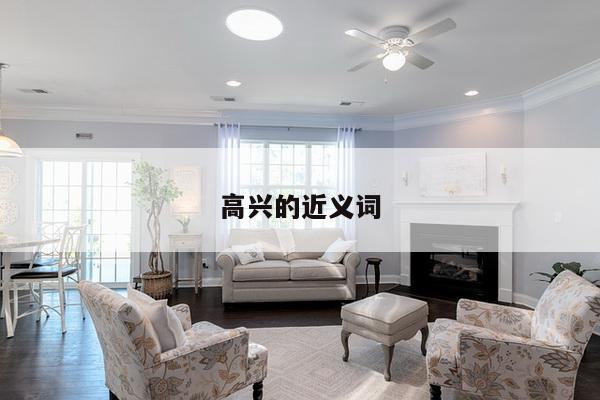 高兴的近义词