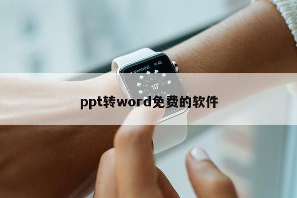 ppt转word免费的软件