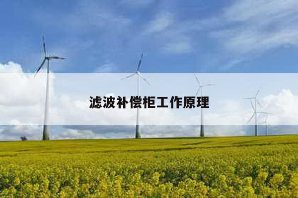 滤波补偿柜工作原理