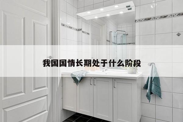 我国国情长期处于什么阶段