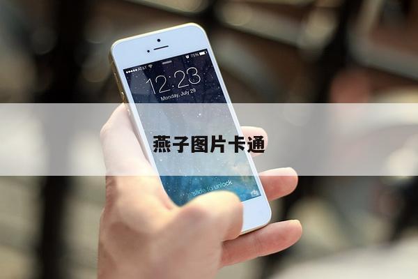 燕子图片卡通