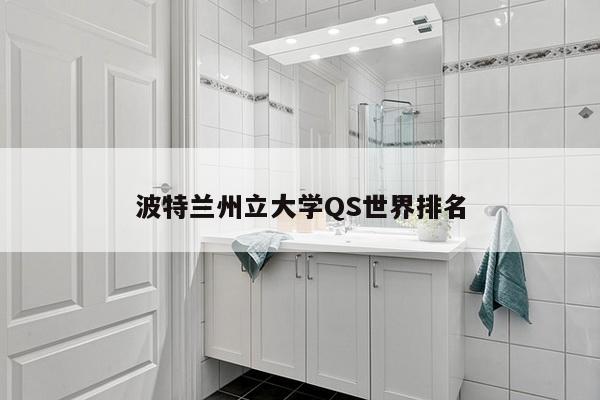 波特兰州立大学QS世界排名