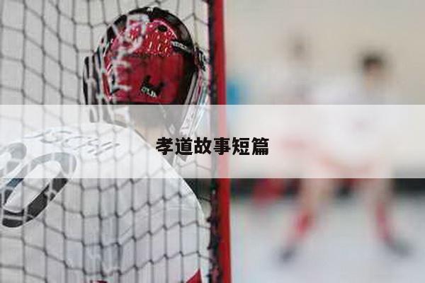 孝道故事短篇