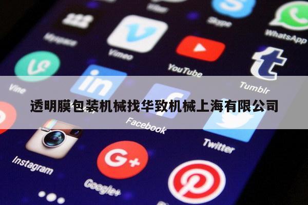 透明膜包装机械找华致机械上海有限公司