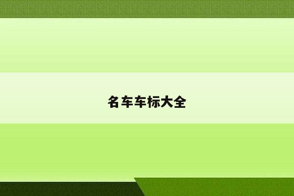 名车车标大全