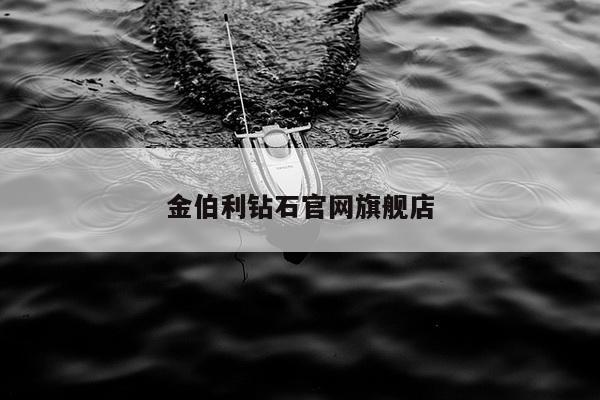 金伯利钻石官网旗舰店