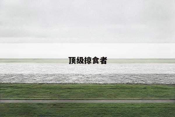 顶级掠食者