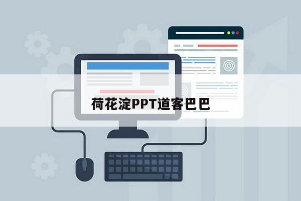 荷花淀PPT道客巴巴