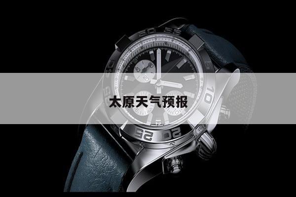 太原天气预报