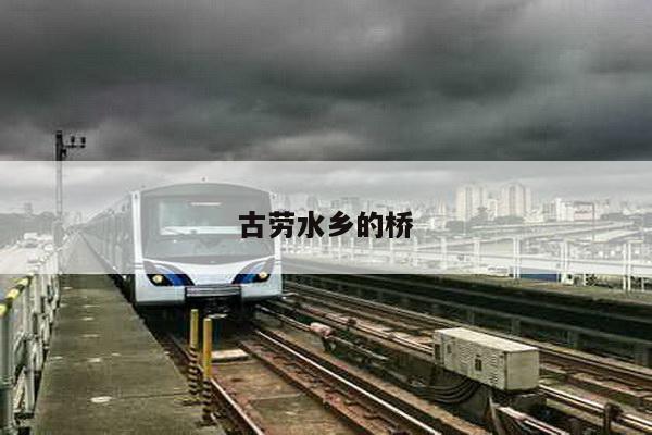 古劳水乡的桥