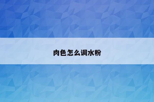 肉色怎么调水粉