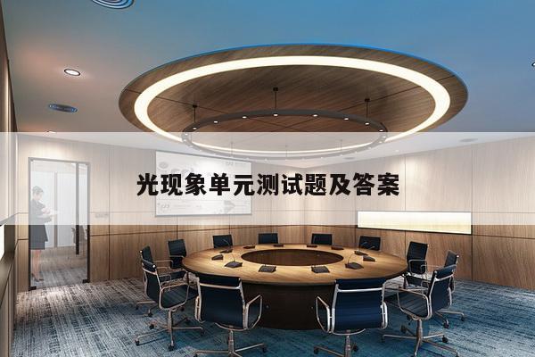 光现象单元测试题及答案
