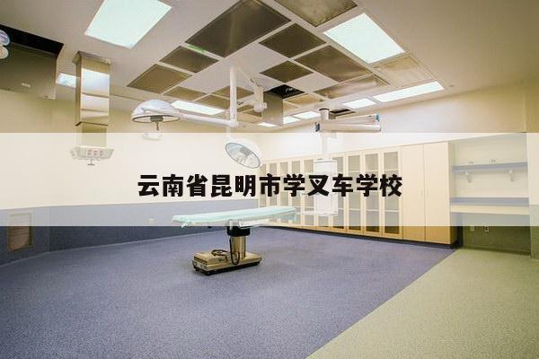 云南省昆明市学叉车学校