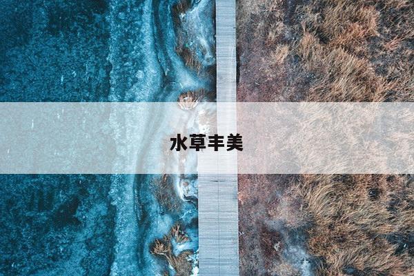 水草丰美