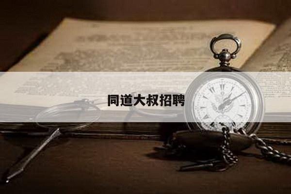 同道大叔招聘