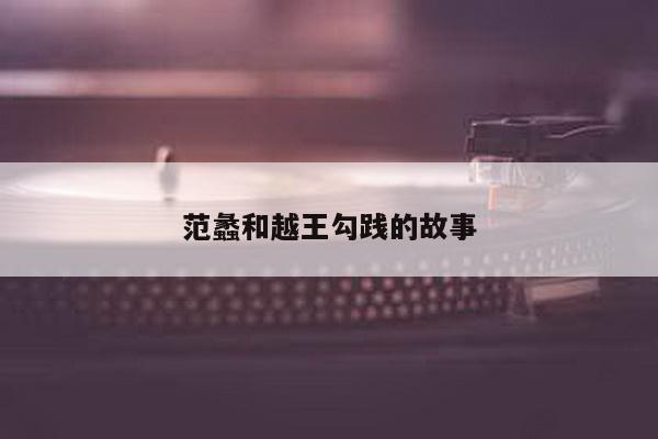 范蠡和越王勾践的故事