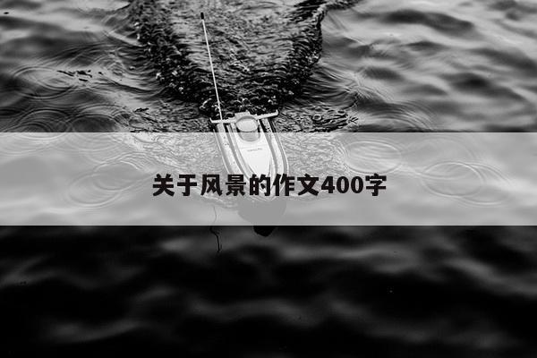 关于风景的作文400字