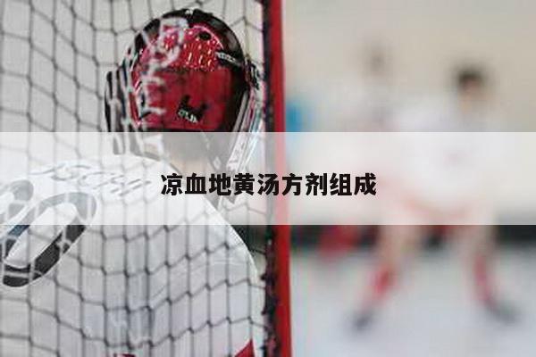 凉血地黄汤方剂组成
