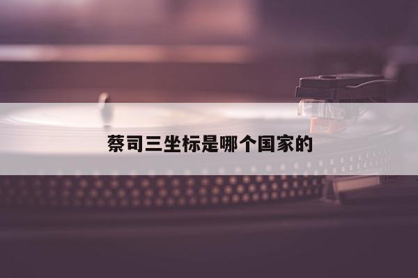 蔡司三坐标是哪个国家的
