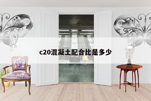c20混凝土配合比是多少