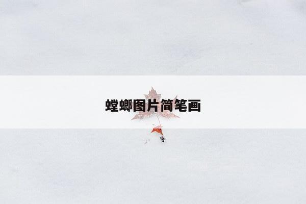 螳螂图片简笔画