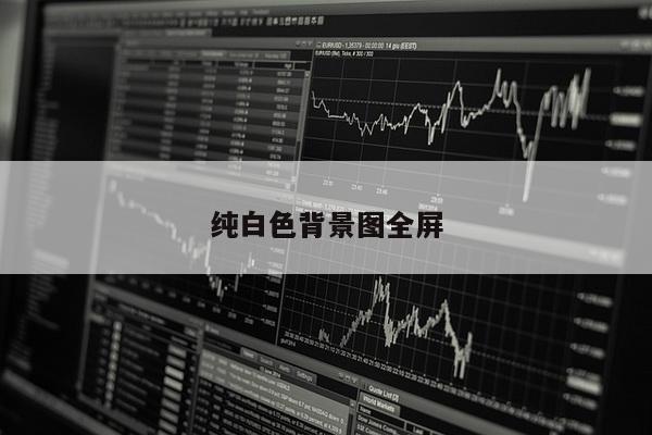 纯白色背景图全屏