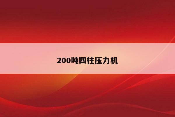 200吨四柱压力机
