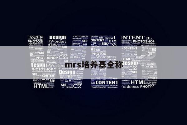 mrs培养基全称