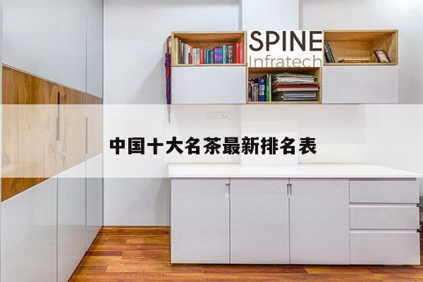 中国十大名茶最新排名表