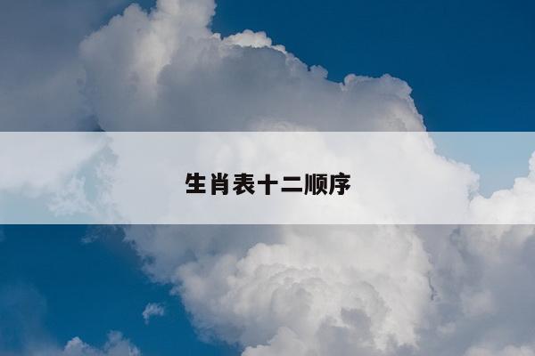 生肖表十二顺序