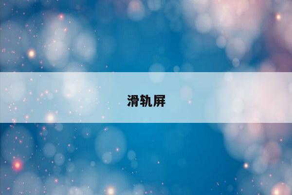 滑轨屏