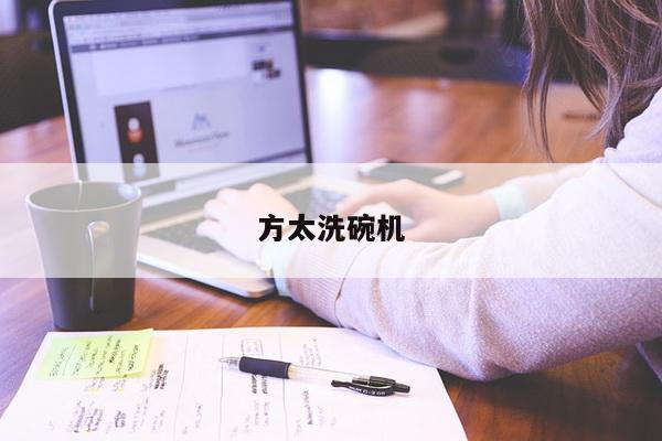 方太洗碗机